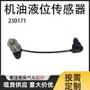 Sensor de nivel de aceite en stock del fabricante de autopartes 230171 es adecuado para Maserati y Ferrari