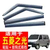 Protetor de Chuva Especial Wuling para Para-brisa de Carro Protetor de Chuva para Carro Fushun Sobrancelha de Chuva para Janela de Carro Teto Solar Original
