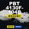 Gránulos de plástico PBT 4130F104B, PBT de producción nacional como alternativa a las importaciones, Changchun LONGLITE 4130F104B