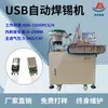 Jianbo venta directa máquina automática de soldadura cable de datos usb máquina automática de soldadura soldadura uniforme junta de soldadura eficiencia total