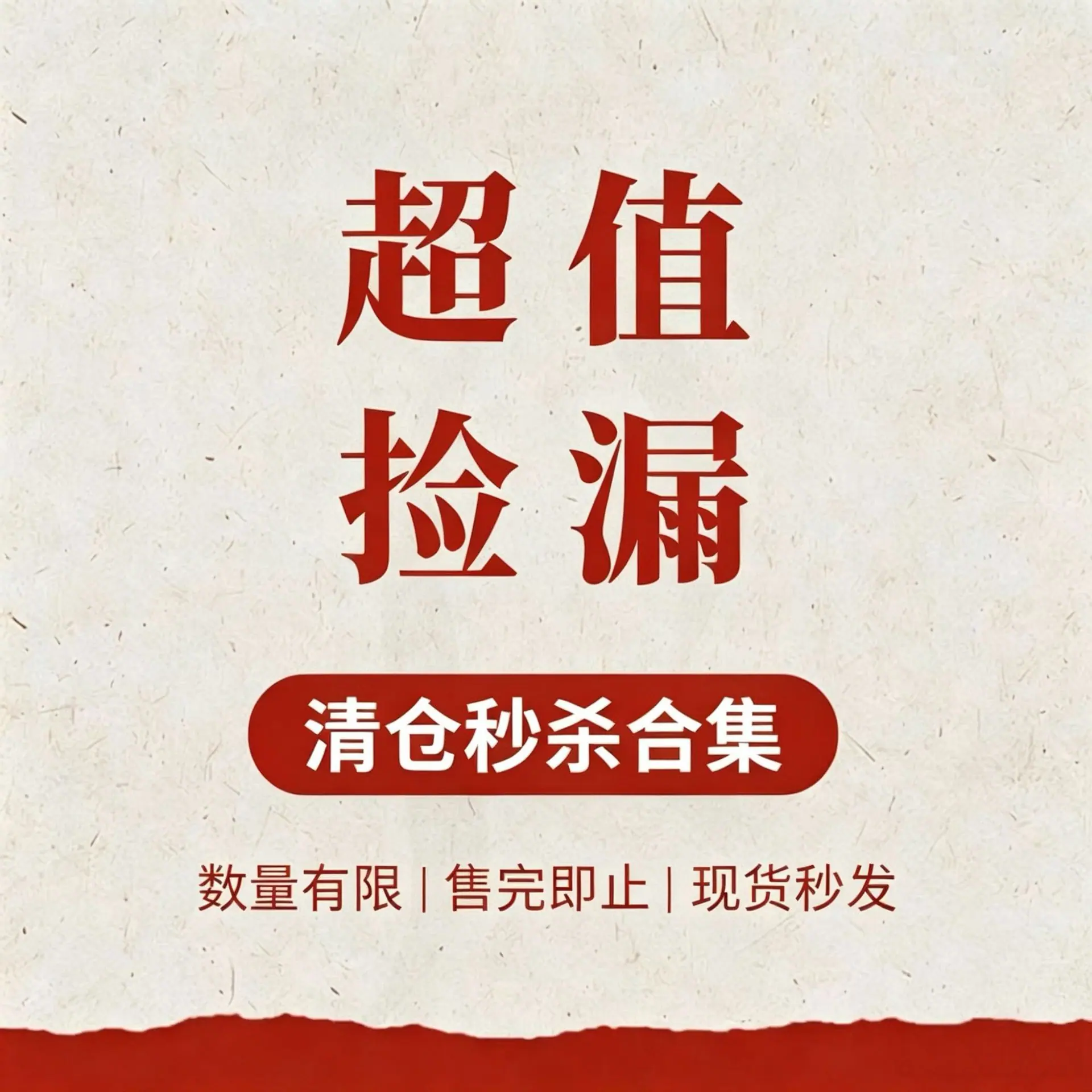 超值捡漏