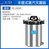 Versão para Comércio Exterior Jiangyin Binjiang Yx-18Lm/Ld Esterilizador a Vapor Pressurizado Portátil Panela de Esterilização Vertical de Alta Pressão