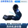 Adecuado para lavadora Haier manguera corrugada 0020301260 original nueva posventa mismo modelo manguera distribuidora