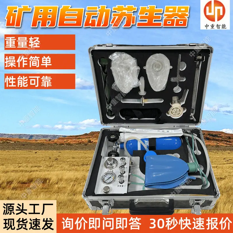 矿用自动苏生器 (2).png