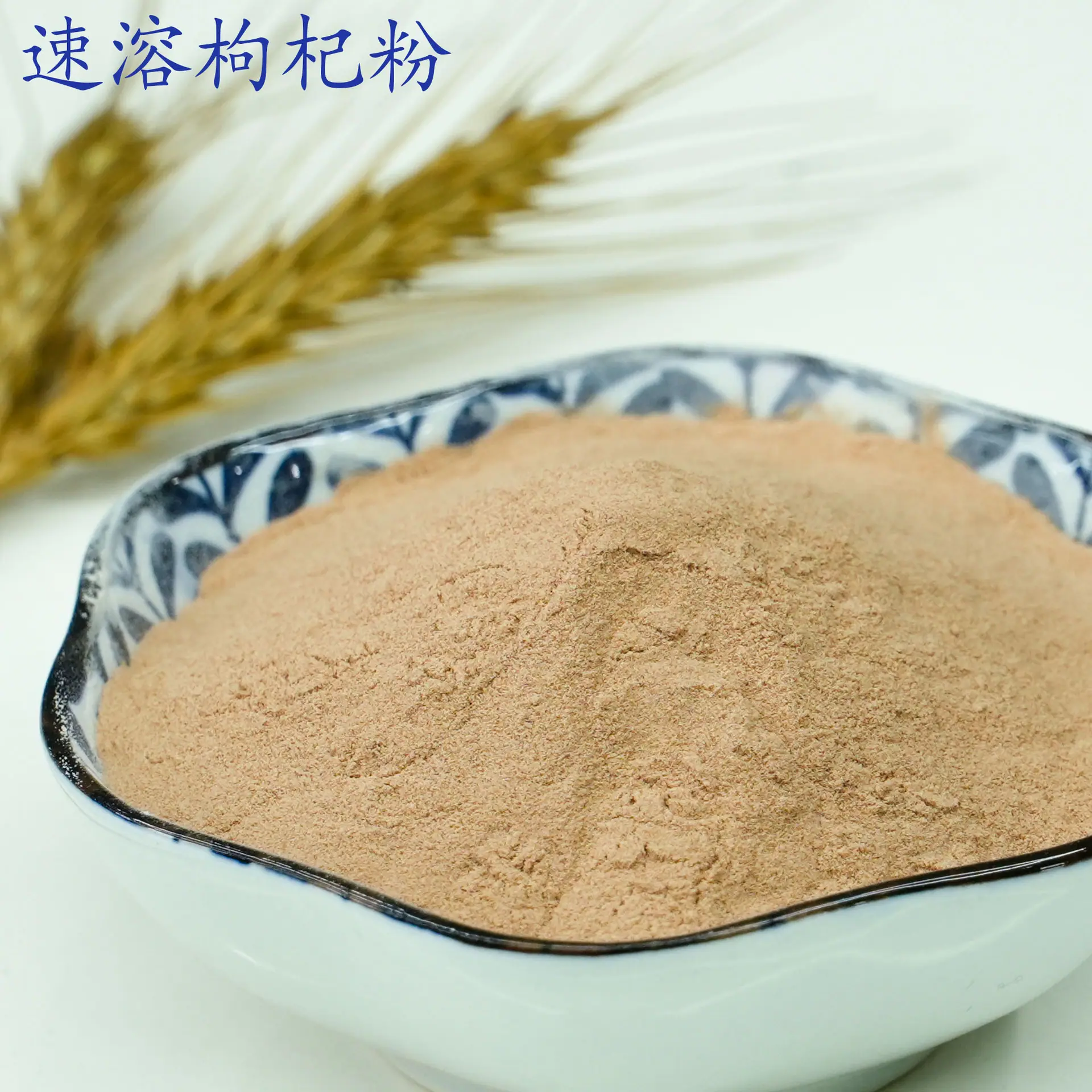 枸杞粉1.jpg
