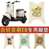 Adequado para Veículo Elétrico Taiwan Bell Fei Meng EB (Longo) Tapete de Pé de Anel de Seda para Carro a Bateria Tapete de Pé à Prova d'Água TDS2199Z