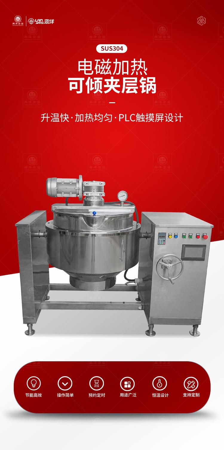 南洋夹层锅——可倾式电磁搅拌锅_01