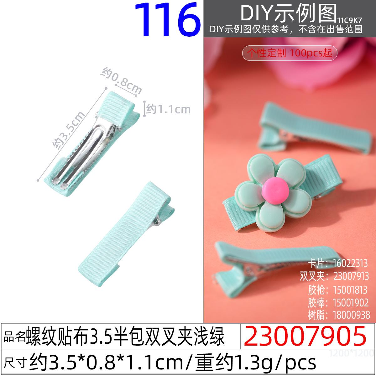 23007905#螺纹贴布3.5半包双叉夹浅绿