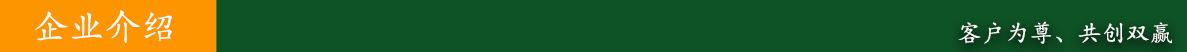 企业介绍