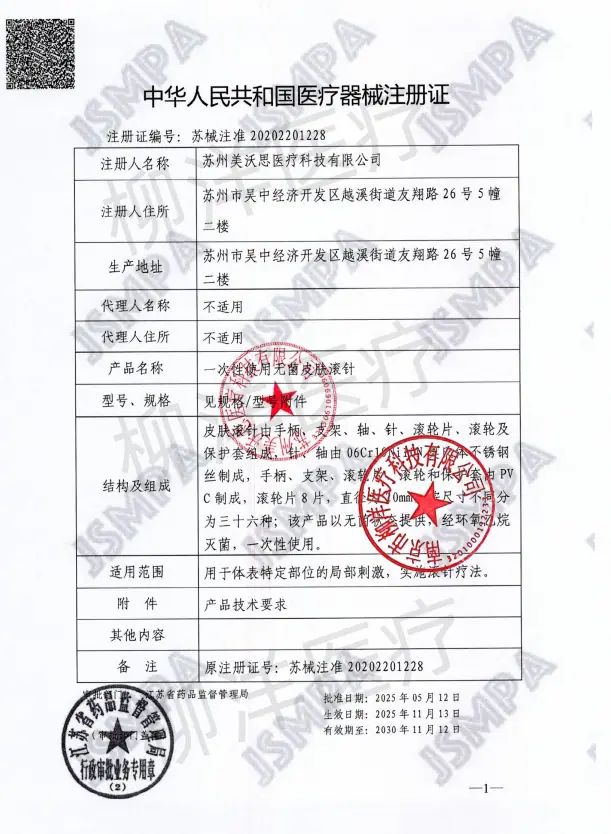 美沃思一次性使用无菌皮肤滚针0.22*0.5于体表特定部位的局部