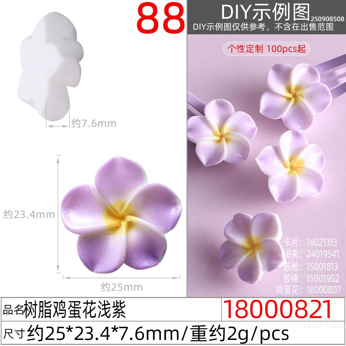 18000821#树脂鸡蛋花浅紫