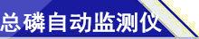 总磷自动监测仪