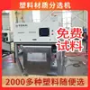 Máquina para Material Plástico de Desecho Hoja Decorativa Acrílica PMMA Máquina de Clasificación Electrostática de Doble Capa Modelo 6Sx