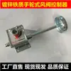 Aço Inoxidável 304 Atuador de Manípulo de Damper de Ar Setor Base Quadrada Bico de Válvula Interruptor Válvula de Regulação de Ar Manual