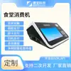 Jiebao Reconocimiento Facial Escritorio de Consumo Transmisión de Voz Android 4G Comedor Cepillado Facial Terminal de Consumo
