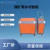 Máquina de Corte a Jato d'Água para Mineração Equipamento de Demolição de Mina Equipamento de Corte para Resgate Subterrâneo