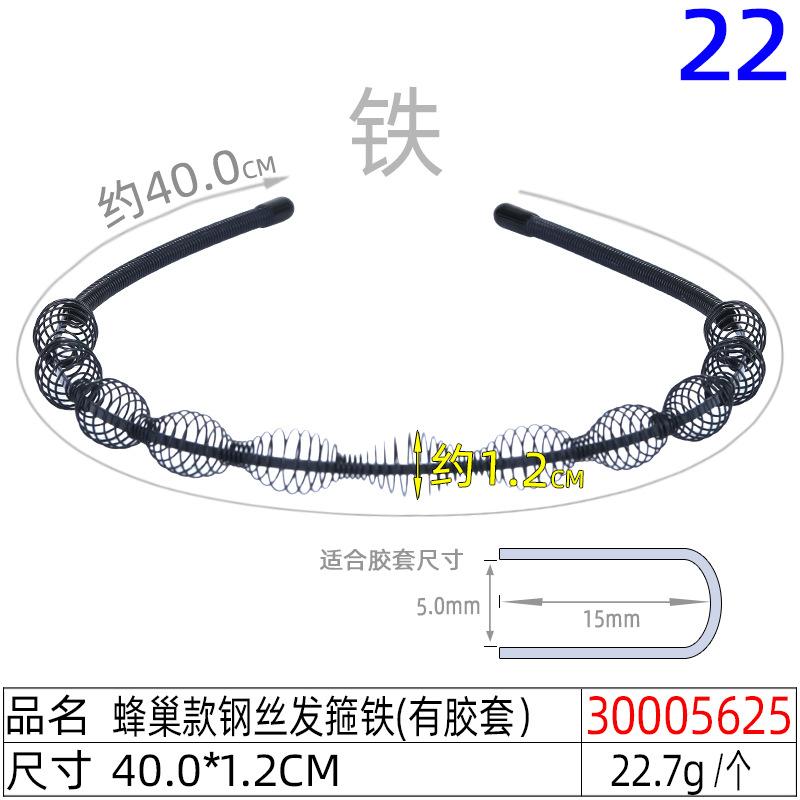30005625#蜂巢款钢丝发箍铁(有胶套）