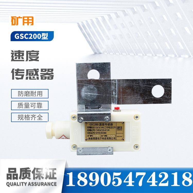 淮南理通GSC200速度传感器