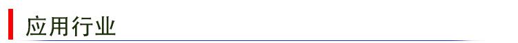 应用行业