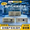 Computador de controle industrial doméstico Kangtai 4U host industrial Xinchuang doméstico Haguang HG-3350 sistema Kirin de oito núcleos