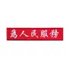 Em estoque em nome dos caracteres chineses CHINA uma variedade de serviços para as pessoas gancho de bordado velcro distintivo tecido para costurar no peito adesivos de tecido