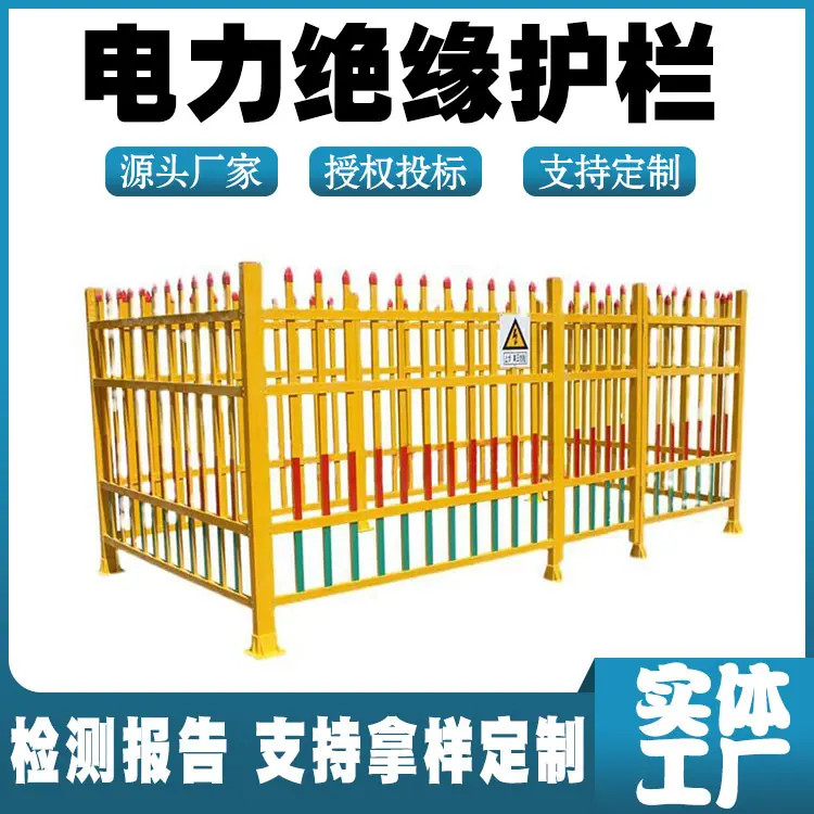 电力绝缘护栏.