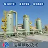 Torre de Dessulfurização em PRFV Equipamento Personalizado para Tratamento de Gases Industriais Lavador por Pulverização Torre de Purificação Anti-corrosiva para Remoção de Poeira