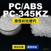 Grânulos de plástico PC/ABS PC-345KZ, PC+ABS produzido nacionalmente, um substituto para materiais importados, Chimei PC-345KZ