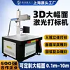 Máquina de marcação a laser 3D dinâmica de grande formato para interruptor plástico fotovoltaico, máquina de gravação a laser tridimensional para carcaça plástica irregular