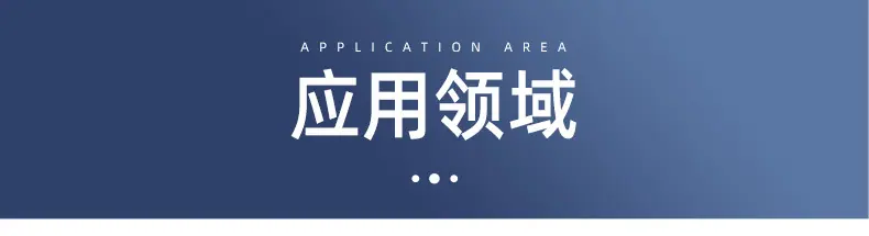 空心球应用领域_01.jpg