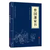 Clásicos Chinos al por Mayor: 127 Volúmenes del Clásico de Tres Caracteres, Shan Hai Jing, Huang Di Nei Jing, Compendio de Materia Médica, El Arte de la Guerra de Sun Tzu en Stock
