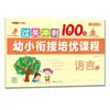 12 Volúmenes de Exámenes de Transición Preescolar a Primaria para Ayudarte a Obtener 100 Puntos en Pinyin, Lenguaje y Matemáticas - Cuaderno de Práctica para la Transición de Preescolar a Primaria