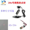 Cabezal Láser de Punto 24V Luz Láser de Posicionamiento de Punto 12V Transmisor Láser de Luz Roja Infrarroja 5-24V