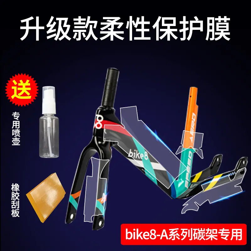 bike8-A系列碳架