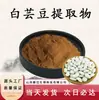 Extrato de Feijão Branco Vegetal Pó Concentrado de Feijão Branco Matéria-Prima Grau Alimentício Pó Solúvel em Água em Estoque com Frete Grátis