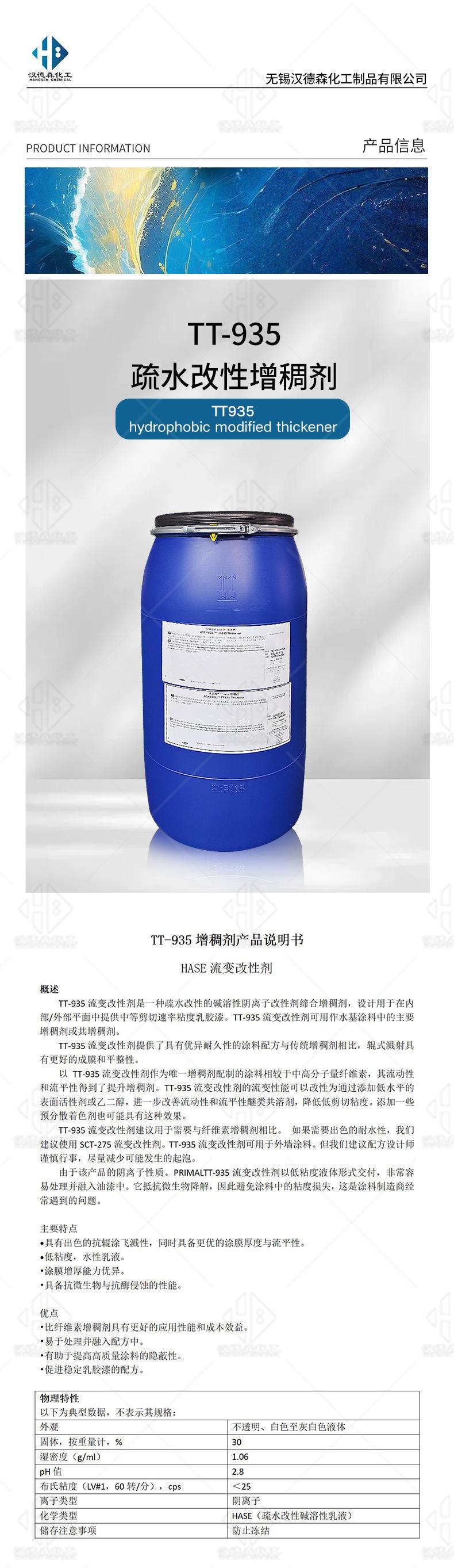 TT935增稠剂详情_01.jpg