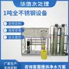 Equipamento de água pura 1 tonelada/hora Osmose Reversa RO tratamento de água por purificação filtração equipamento de água para consumo direto para pecuária