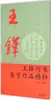 Esencia de la Colección de Caligrafía de Wang Duo, Editado por Ye Dinglian y Wang Yihua, Caligrafía con Pincel, Libros Antiguos de Zhejiang