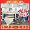 Máquina de Classificação de Cor de Plástico, Máquina de Classificação de Portas e Janelas de Aço Plástico, Equipamento de Separação de Metal Plástico, Máquina de Classificação por Cor de Esteira
