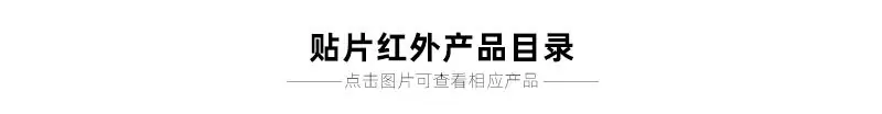贴片红外产品目录1_01_02.jpg