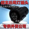 Conector de luz trasera para Howo, conector de luz trasera para Jiefang, conector de luz trasera para Delong