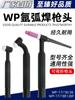 Accesorios para pistola de soldadura por arco de argón cabezal de pistola cabezal de pistola de soldadura por arco de argón flexible WP-17 26F refrigerado por aire WP-18F refrigerado por agua mango de pistola
