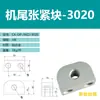 Fijación de cabeza y cola de máquina de cinta transportadora Tensor 3060 Asiento del bloque Correa de máquina Perfil de aleación de aluminio 4080 Ajuste