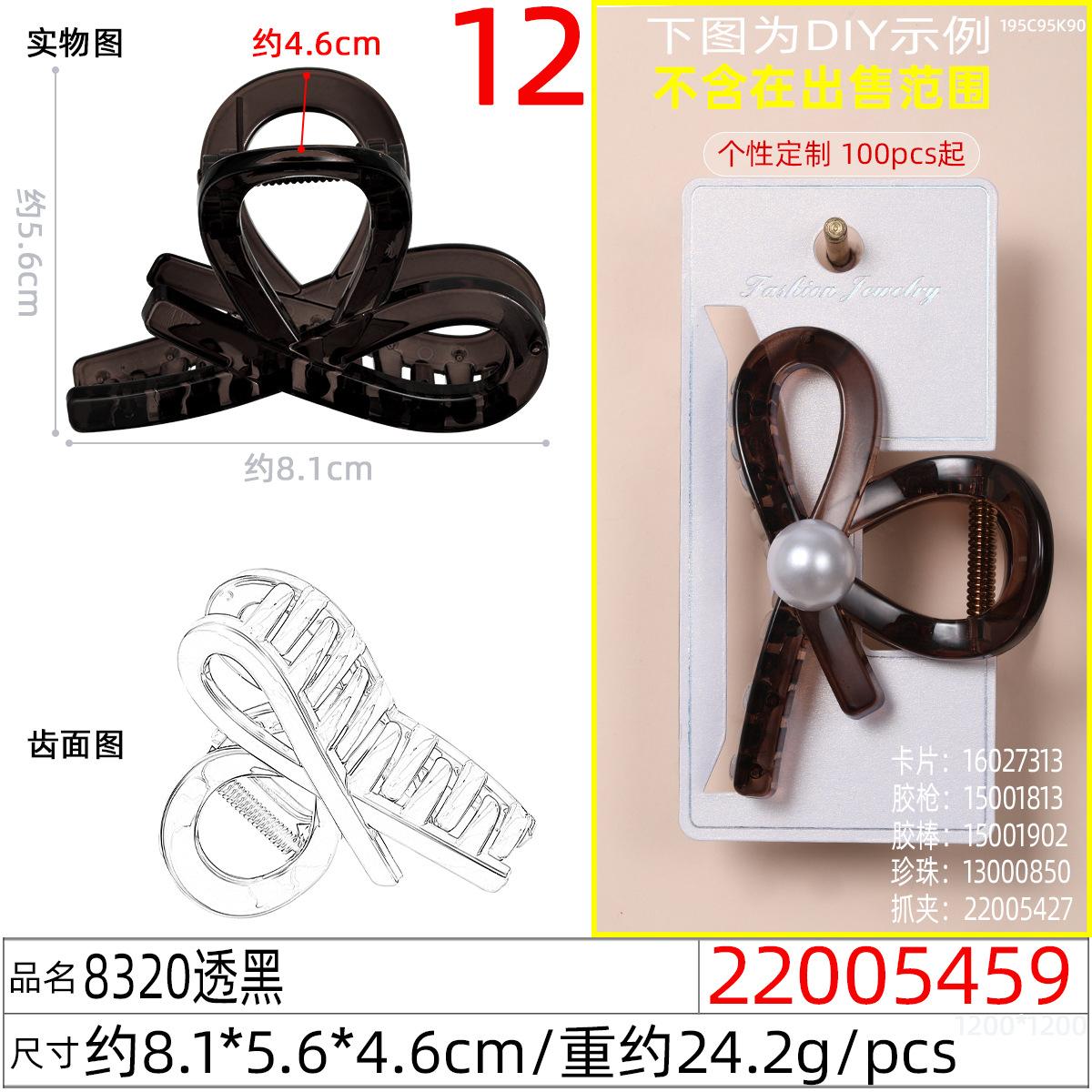 22005459#8320透黑