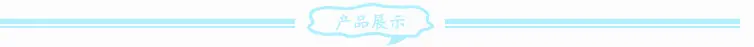 产品展示.jpg