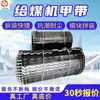 Gama completa de especificaciones para cintas transportadoras integradas, cintas transportadoras para minas de carbón subterráneas, cintas transportadoras de acero al manganeso resistentes a impactos
