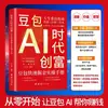 O livro original "Guia Prático Inteligente para Criar Fortuna de Milhões na Era da IA" de Doubao abre o caminho para a prosperidade pessoal