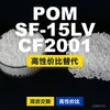 Grânulos plásticos POM SF-15LVCF2001, POM de produção nacional como substituto para matérias-primas importadas, PolyDURACON