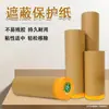 Papel de protección para enmascarar al por mayor decoración pintura protección contra el polvo para muebles pintura en aerosol para coche anti-penetración papel kraft película protectora