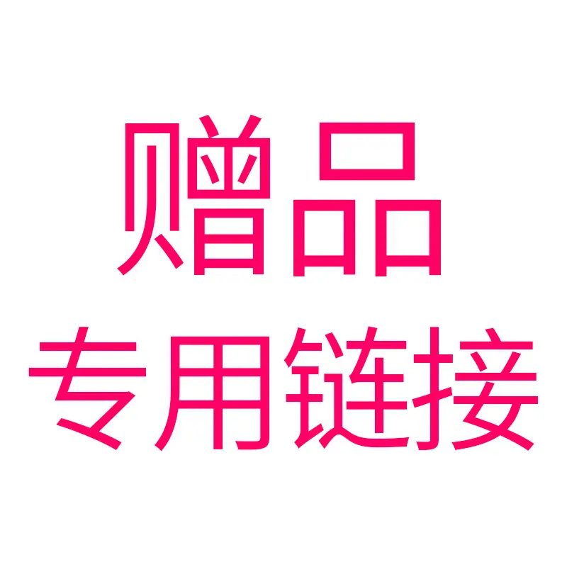赠品链接